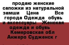 продаю женские сапожки из натуральной замши. › Цена ­ 800 - Все города Одежда, обувь и аксессуары » Женская одежда и обувь   . Кемеровская обл.,Анжеро-Судженск г.